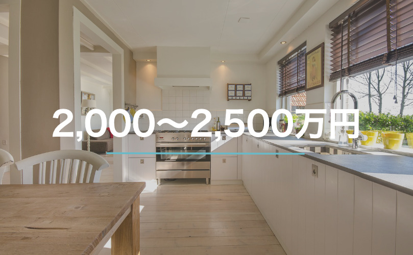 2,000〜2,500万円img