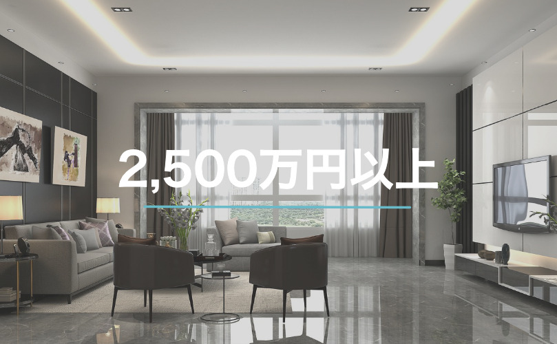 2,500万円以上img