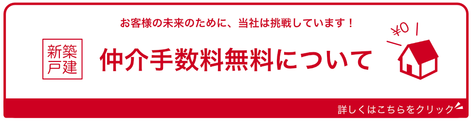 仲介手数料0円イメージ