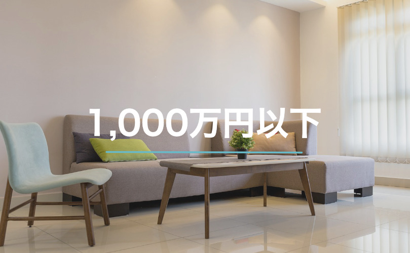 1,000万円以下img